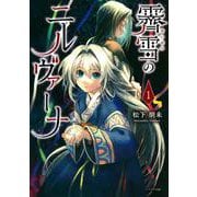 霽雪のニルヴァーナ（1）(シリウスKC) [コミック]