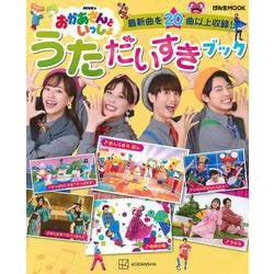 NHKのおかあさんといっしょ　うただいすきブック [ムックその他]