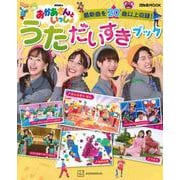 NHKのおかあさんといっしょ　うただいすきブック [ムックその他]