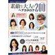 自分らしい髪型が見つかる！素敵な大人のヘアカタログ２００ [ムックその他]