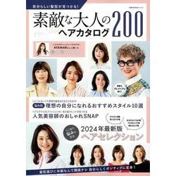 自分らしい髪型が見つかる！素敵な大人のヘアカタログ２００ [ムックその他]