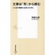 文章は「形」から読む―ことばの魔術と出会うために(集英社新書) [新書]