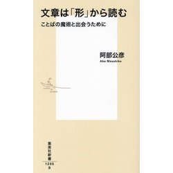 文章は「形」から読む―ことばの魔術と出会うために(集英社新書) [新書]