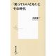 「笑っていいとも!」とその時代(集英社新書) [新書]