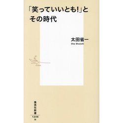 「笑っていいとも!」とその時代(集英社新書) [新書]