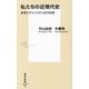 私たちの近現代史―女性とマイノリティの100年(集英社新書) [新書]