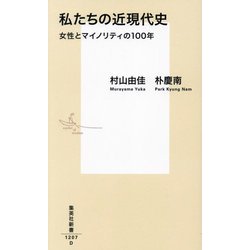 私たちの近現代史―女性とマイノリティの100年(集英社新書) [新書]