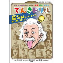 でんきドリル－だじゃれ伝記で楽しく鍛える国語、歴史、発想力(知育ドリル) [単行本]