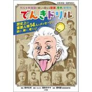 でんきドリル－だじゃれ伝記で楽しく鍛える国語、歴史、発想力(知育ドリル) [単行本]