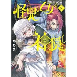 怪異と乙女と神隠し<７>(ビッグ コミックス) [コミック]