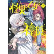 怪異と乙女と神隠し<７>(ビッグ コミックス) [コミック]