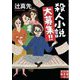 殺人小説大募集!!(実業之日本社文庫) [文庫]