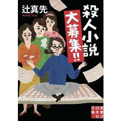 殺人小説大募集!!(実業之日本社文庫) [文庫]