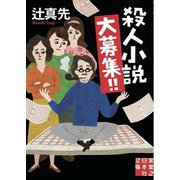 殺人小説大募集!!(実業之日本社文庫) [文庫]