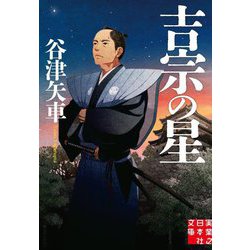 吉宗の星(実業之日本社文庫) [文庫]