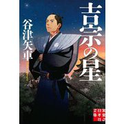 吉宗の星(実業之日本社文庫) [文庫]
