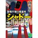 警視庁潜行捜査班シャドー(実業之日本社文庫) [文庫]