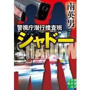 警視庁潜行捜査班シャドー(実業之日本社文庫) [文庫]