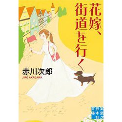 花嫁、街道を行く(実業之日本社文庫) [文庫]