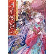 月華後宮伝〈4〉虎猫姫は冷徹皇帝と琥珀に惑う(アルファポリス文庫) [文庫]