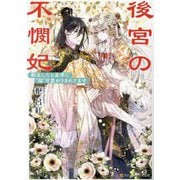 後宮の不憫妃―転生したら皇帝に"猫"可愛がりされてます(アルファポリス文庫) [文庫]