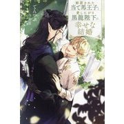 断罪された当て馬王子と愛したがり黒龍陛下の幸せな結婚(&arche NOVELS) [単行本]
