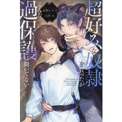 超好みな奴隷を買ったがこんな過保護とは聞いてない(&arche NOVELS) [単行本]