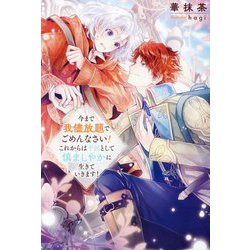 今まで我侭放題でごめんなさい!これからは平民として慎ましやかに生きていきます!(&arche NOVELS) [単行本]