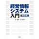 経営情報システム入門 第2版 [単行本]