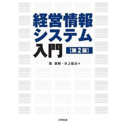 経営情報システム入門 第2版 [単行本]