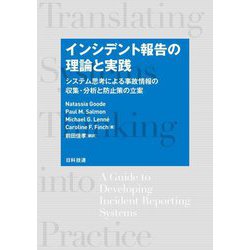 インシデント報告の理論と実践―システム思考による事故情報の収集・分析と防止策の立案 [単行本]