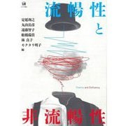 流暢性と非流暢性―Fluency and Disfluency [単行本]