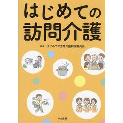 はじめての訪問介護 [単行本]