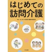 はじめての訪問介護 [単行本]