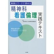 事例とワークで深める精神科看護倫理実践テキスト―看護の質を高め、より適切なケアにつなげる [単行本]