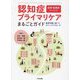認知症プライマリケアまるごとガイド―医師・看護師のための 最新知識に基づくステージアプローチ [単行本]