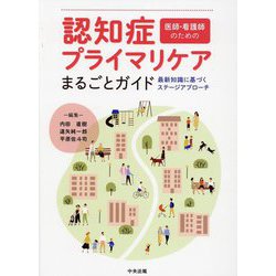 認知症プライマリケアまるごとガイド―医師・看護師のための 最新知識に基づくステージアプローチ [単行本]