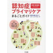 認知症プライマリケアまるごとガイド―医師・看護師のための 最新知識に基づくステージアプローチ [単行本]