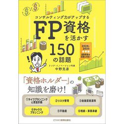 コンサルティング力がアップする FP資格を活かす150の話題〈2024年度版〉 [単行本]