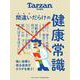 Tarzan特別編集　間違いだらけの健康常識 [ムックその他]