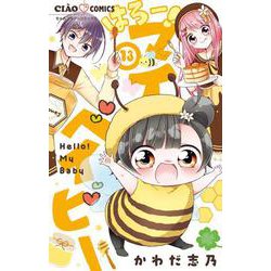 はろー！マイベイビー<１３>(ちゃおコミックス) [コミック]