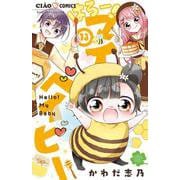 はろー！マイベイビー<１３>(ちゃおコミックス) [コミック]