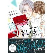 教え子の宮澤くんは待ってくれない(Charaコミックス) [コミック]