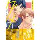 俺じゃないとダメでしょ？(Charaコミックス) [コミック]