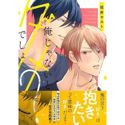 俺じゃないとダメでしょ？(Charaコミックス) [コミック]