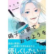 硝子の家でおはようを(Charaコミックス) [コミック]