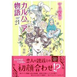 カルバニア物語（２１）(Charaコミックス) [コミック]