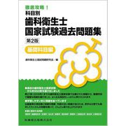 徹底攻略!科目別歯科衛生士国家試験過去問題集 基礎科目編 第2版 [単行本]