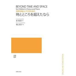 同声合唱とピアノのための　時とところを超えたなら [単行本]