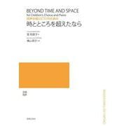 同声合唱とピアノのための　時とところを超えたなら [単行本]
